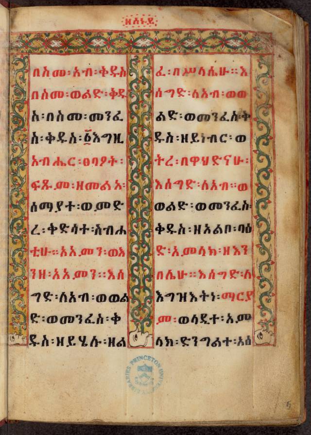 A text page of an Ethiopian manucript