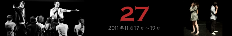 普林斯顿中文剧社2011年秋季剧目 （更新中）
