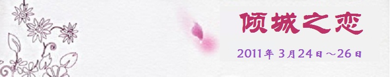 普林斯顿中文剧社2011年春季剧目