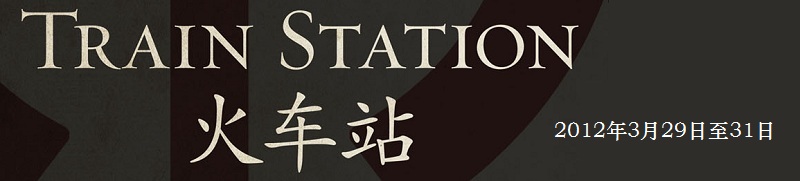普林斯顿中文剧社2012年春季剧目